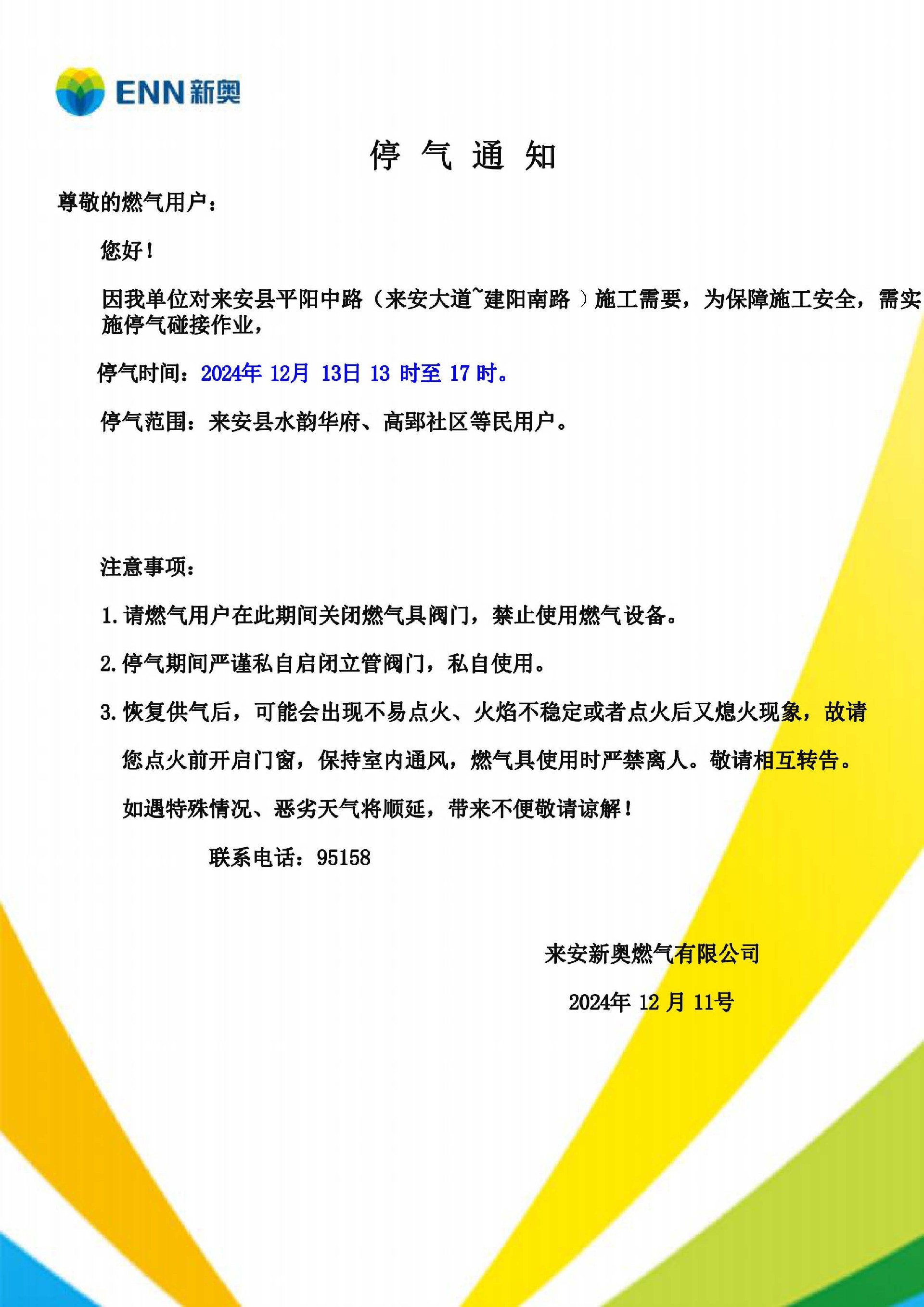12月份停气_页面_1.jpg