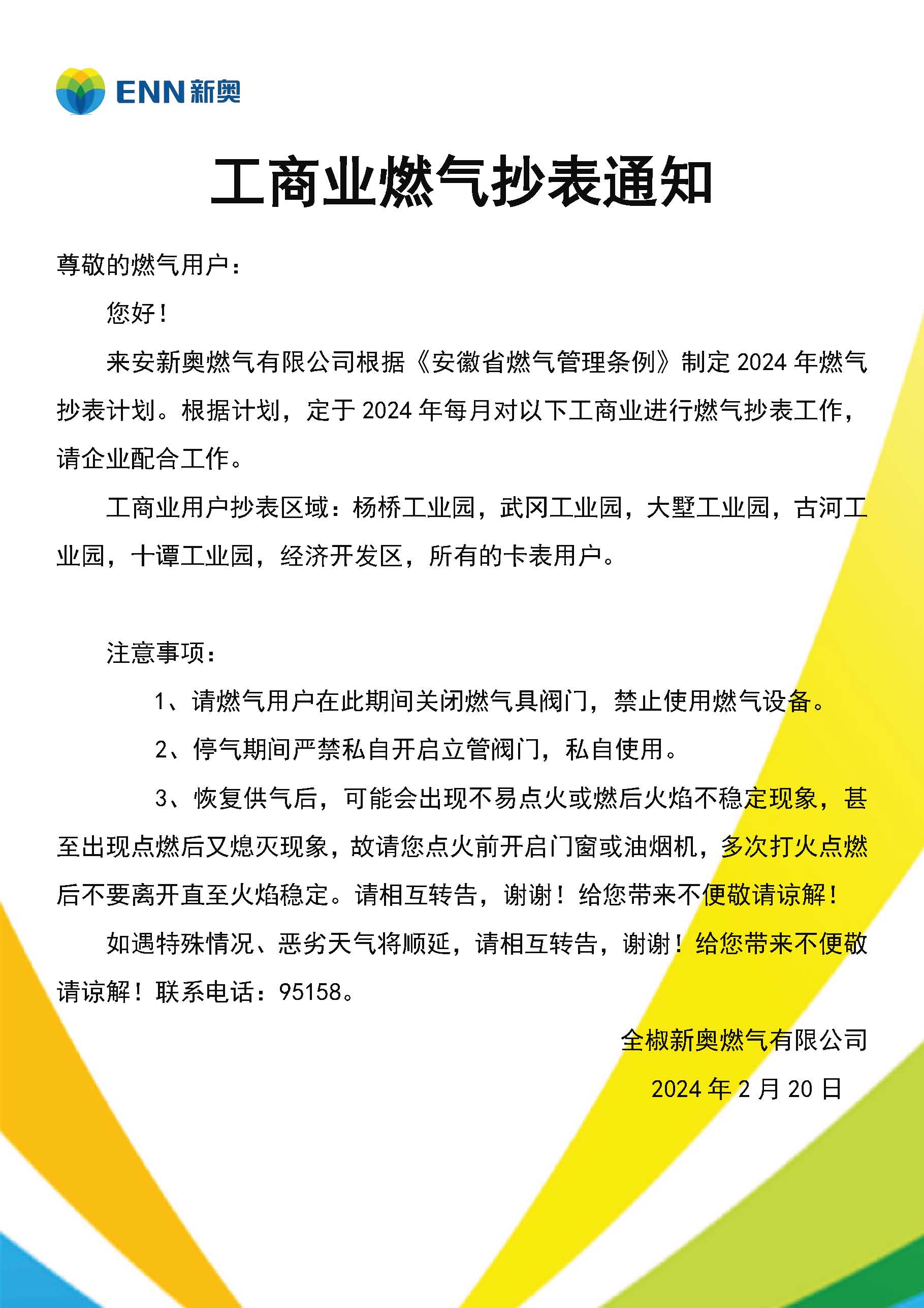 工商户抄表通知.jpg