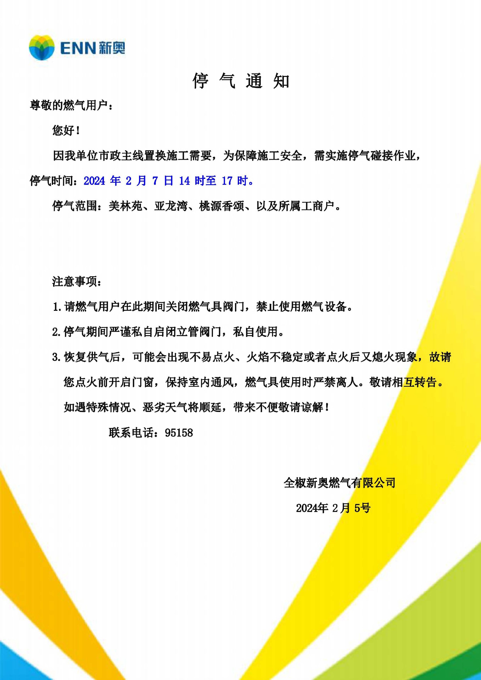 停气恢复供气通知2024年2月_页面_1.jpg