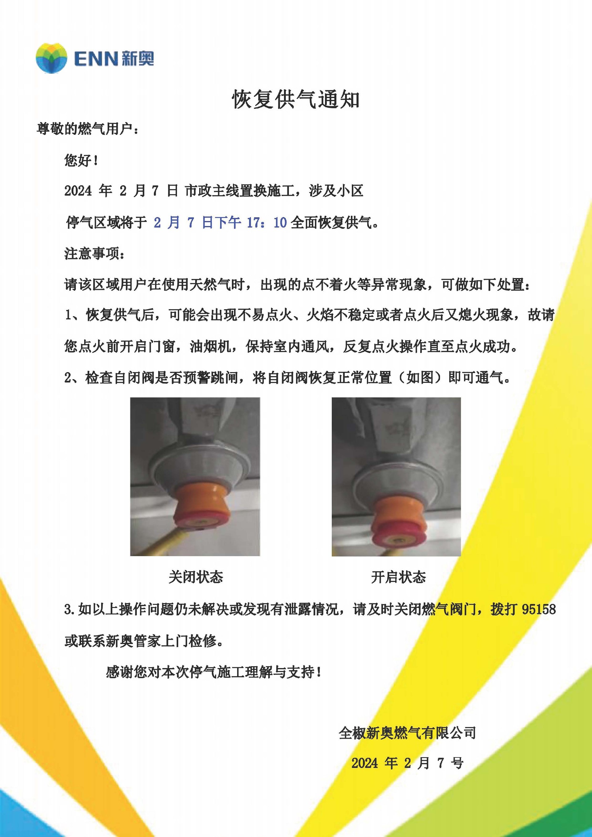 停气恢复供气通知2024年2月_页面_2.jpg