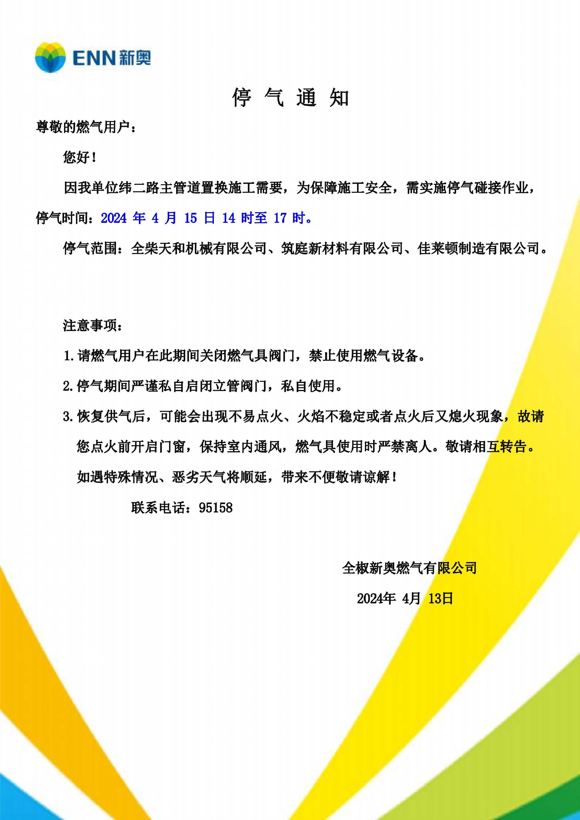 停气恢复供气通知2024年4月_页面_1.jpg