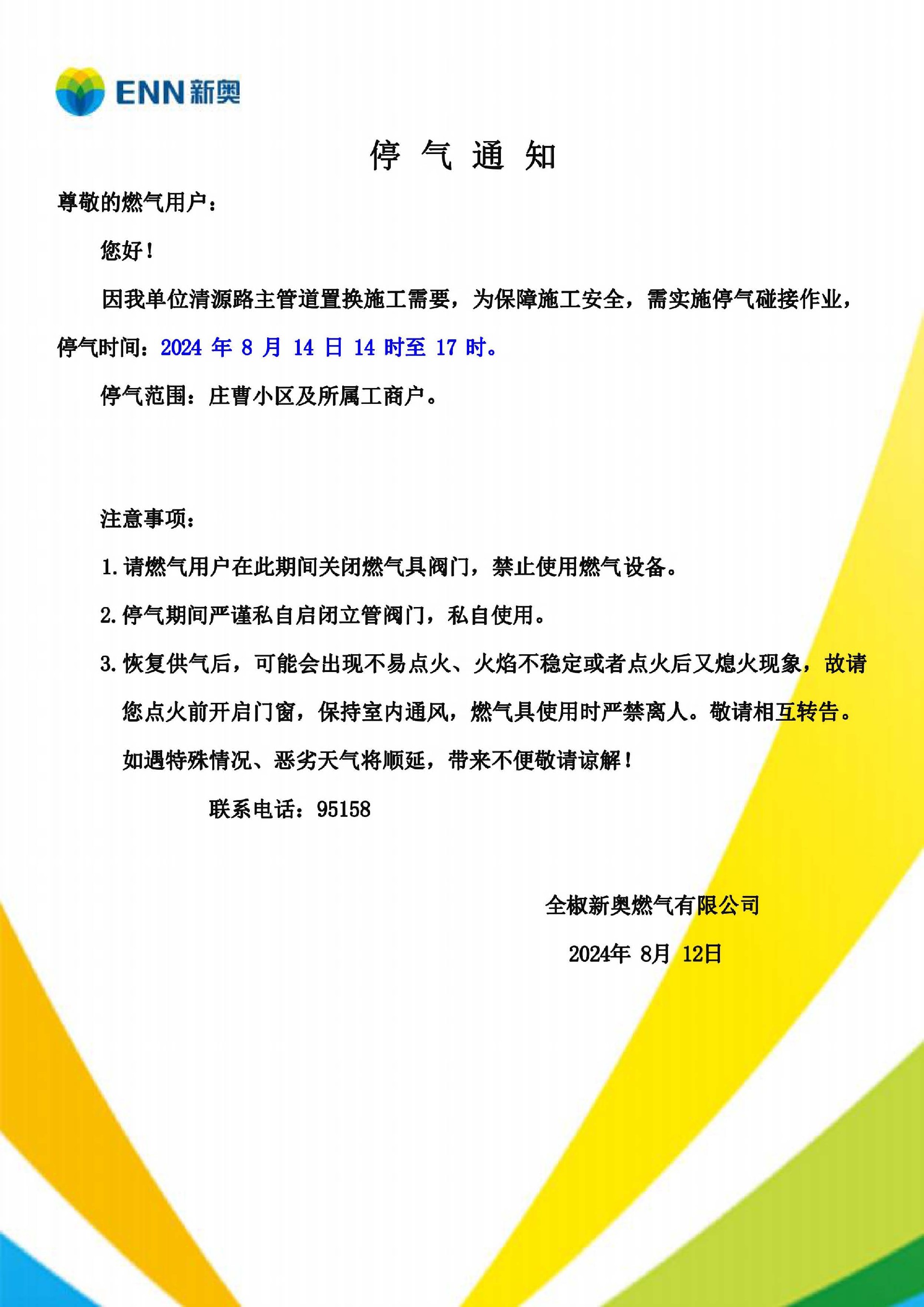 停气恢复供气通知2024年8月_页面_1.jpg