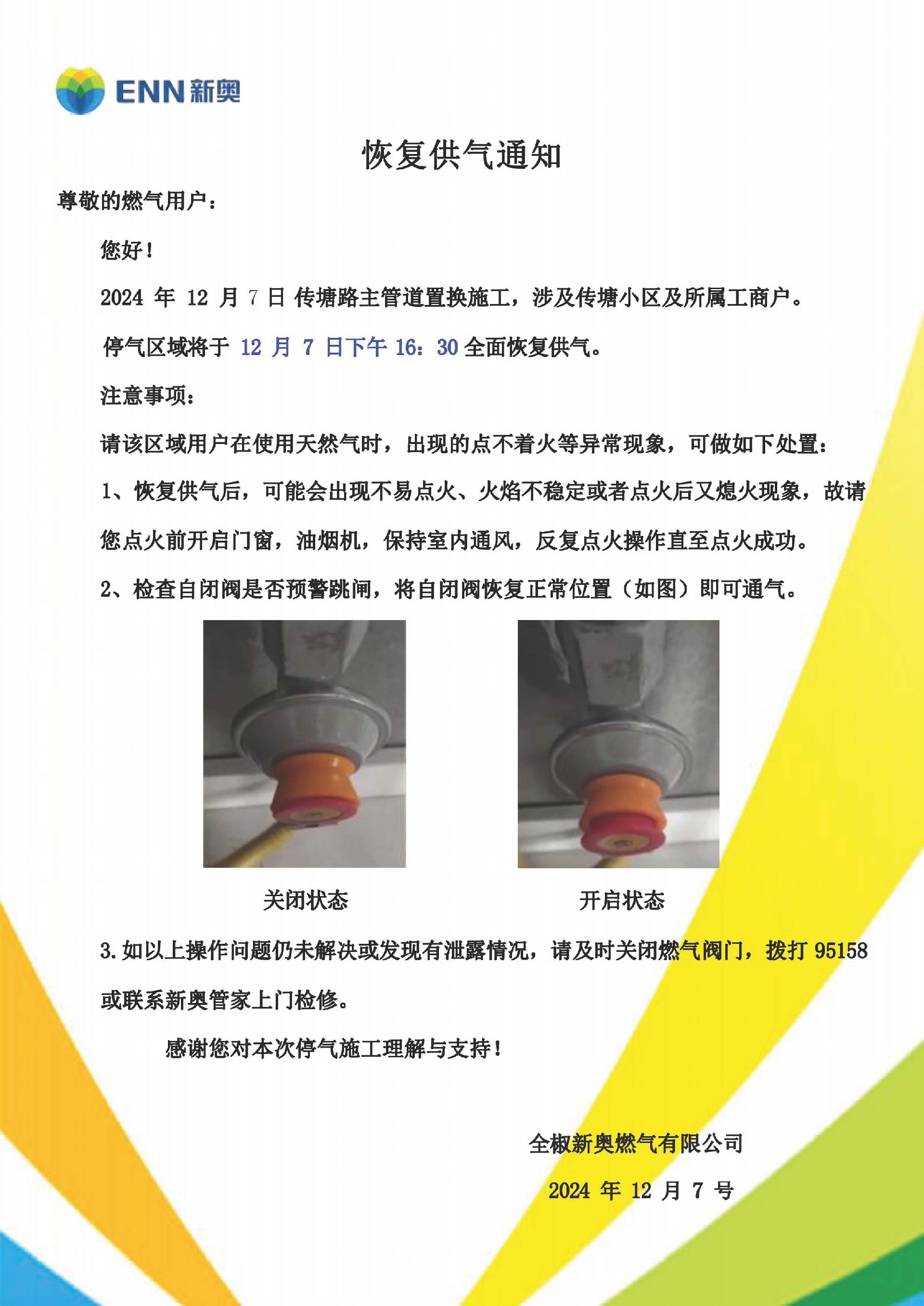 停气恢复供气通知2024年12月_页面_2.jpg