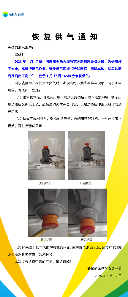 恢复供气通知1.17华美达酒店(2)-001.png