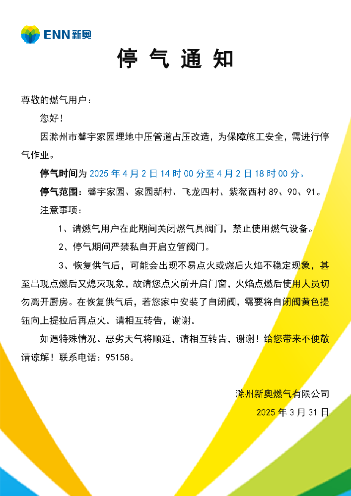 停气通知4.2馨宇家园-001.png