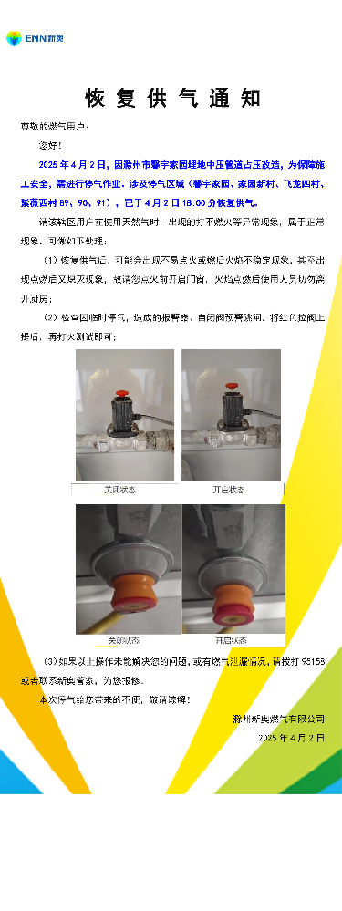 恢复供气通知4.2馨宇家园-001.png