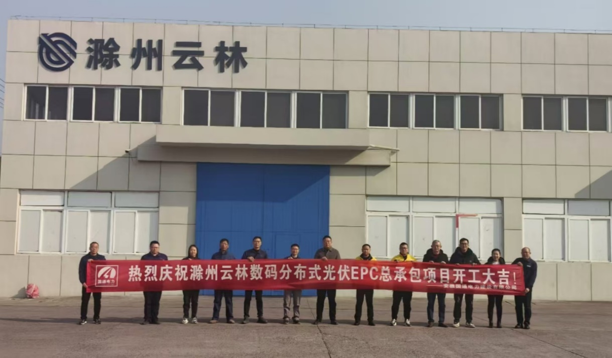 来安新奥首个分布式光伏发电项目开工