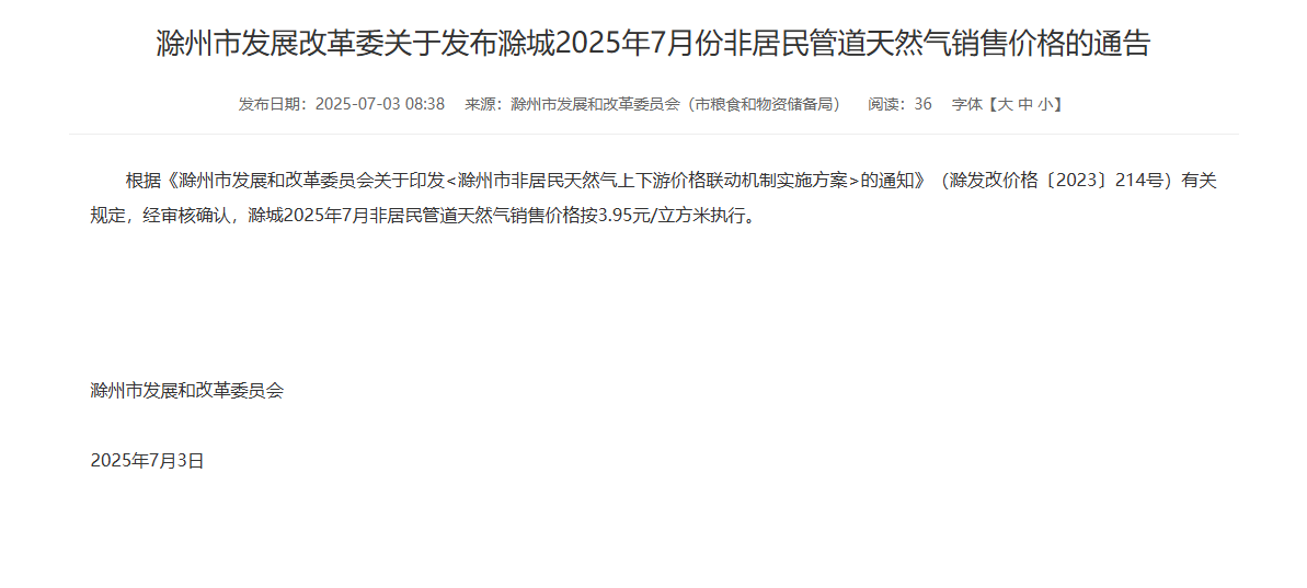 滁州市发展改革委关于发布滁城2025年7月份非居民管道天然气销售价格的通告