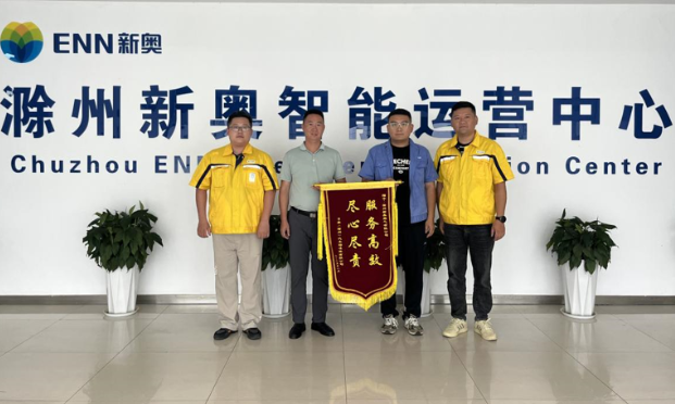 滁州新奥未诉先办护生产获锦旗