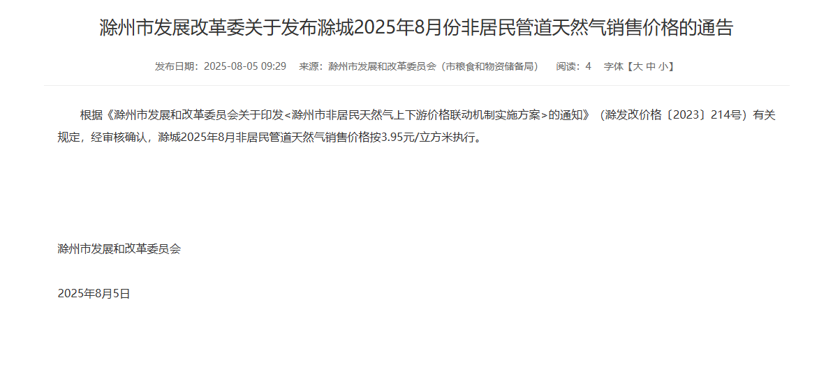 滁州市发展改革委关于发布滁城2025年8月份非居民管道天然气销售价格的通告