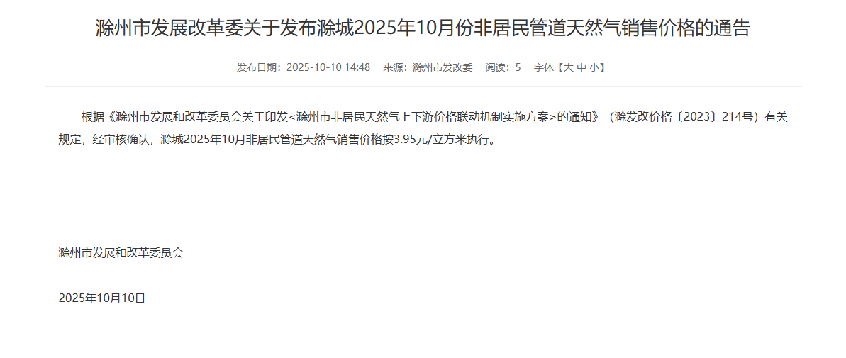 滁州市发展改革委关于发布滁城2025年10月份非居民管道天然气销售价格的通告