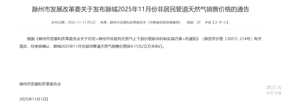滁州市发展改革委关于发布滁城2025年11月份非居民管道天然气销售价格的通告