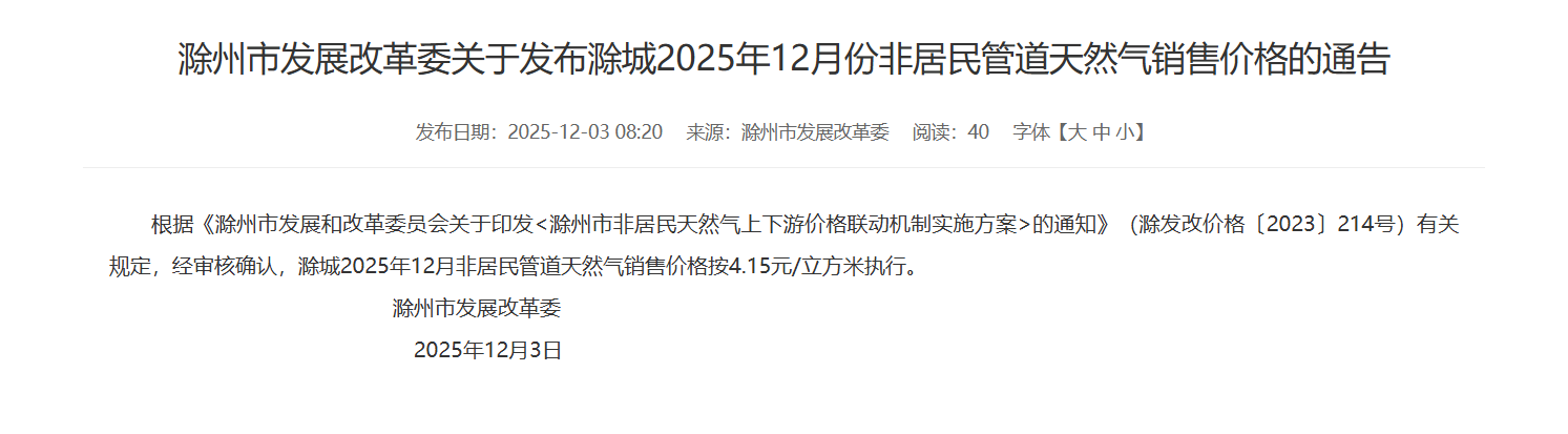 滁州市发展改革委关于发布除城2025年12月份非居民管道天然气销售价格的通告