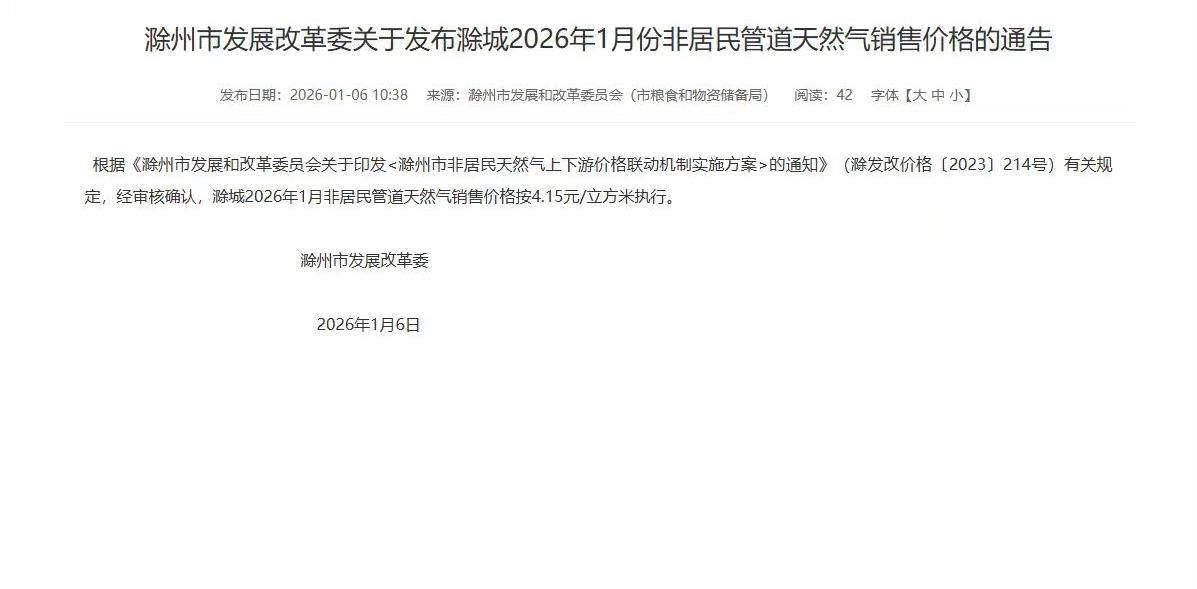滁州市发展改革委关于发布滁城2026年1月份非居民管道天然气销售价格的通告