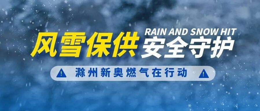 迎战风雪，滁州新奥24小时待命，拧紧用气“安全阀”！2026.1.19