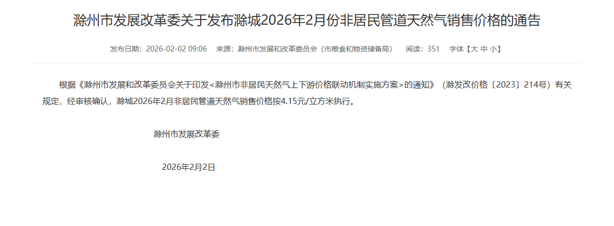 滁州市发展改革委关于发布滁城2026年2月份非居民管道天然气销售价格的通告