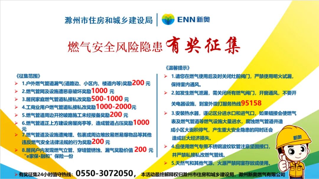 滁州新奥全城有奖征集燃气隐患线索2026.2.6