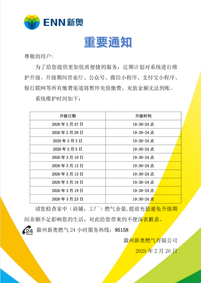 滁州新奥燃气关于系统升级暂停缴费的通知2026.2.26