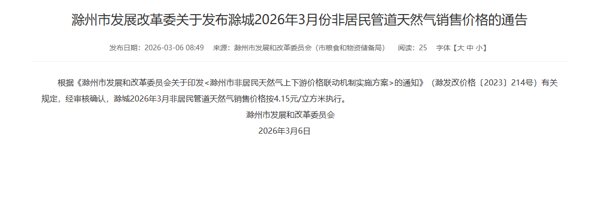 滁州市发展改革委关于发布滁城2026年3月份非居民管道天然气销售价格的通告
