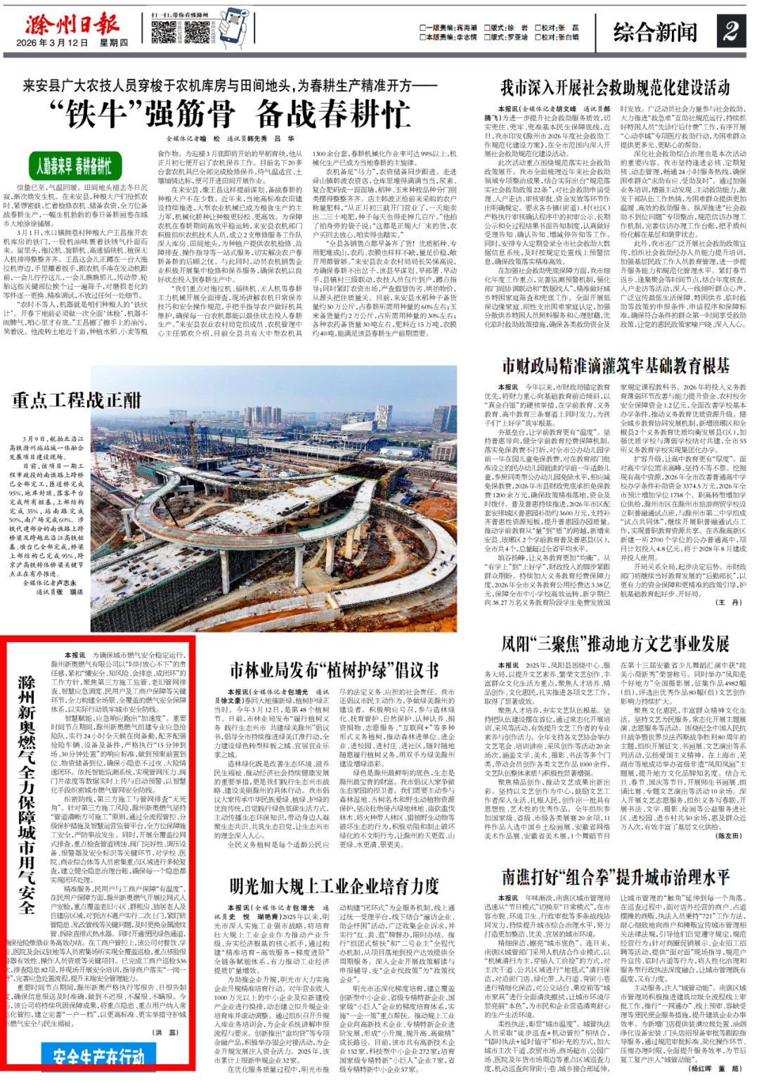 滁州日报专题报道滁州新奥燃气安全保障工作2026.3.12