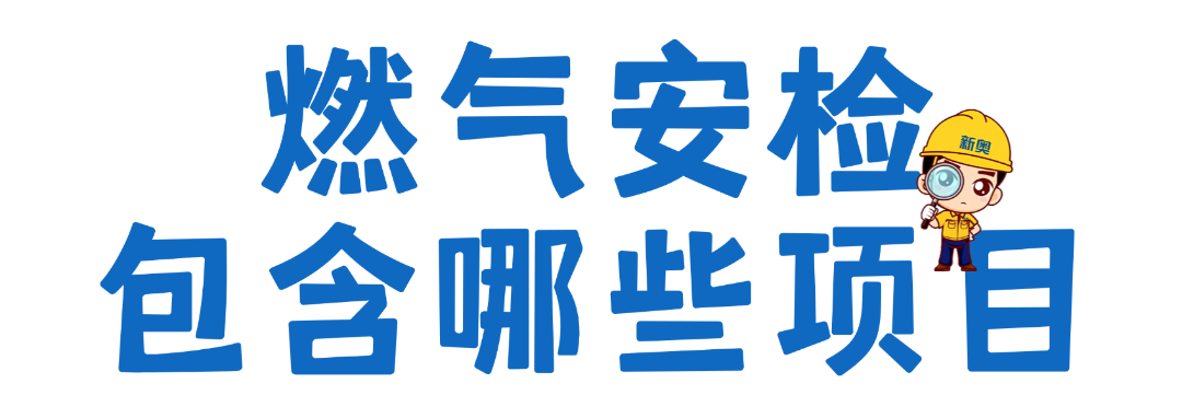 【重要提醒】事关燃气安全！2026.3.18