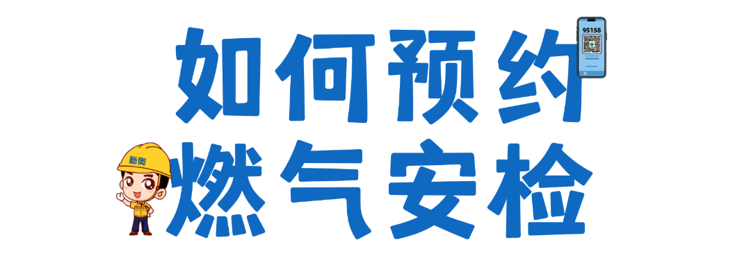 【重要提醒】事关燃气安全！2026.3.18