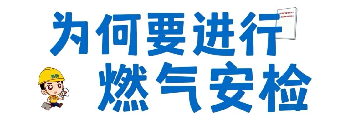 【重要提醒】事关燃气安全！2026.3.18