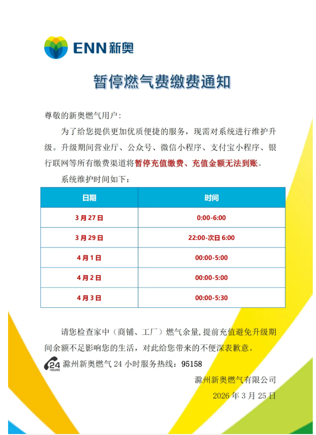 关于系统升级期间暂停缴费通知2026.3.25