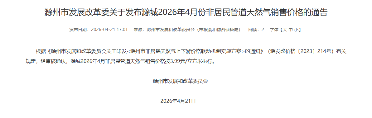 滁州市发展改革委关于发布滁城2026年4月份非居民管道天然气销售价格的通告