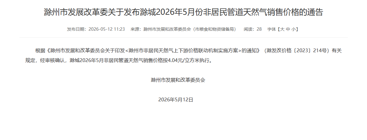 滁州市发展改革委关于发布滁城2026年5月份非居民管道天然气销售价格的通告