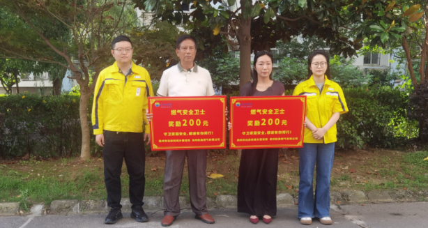 滁州市民获“燃气安全卫士”称号