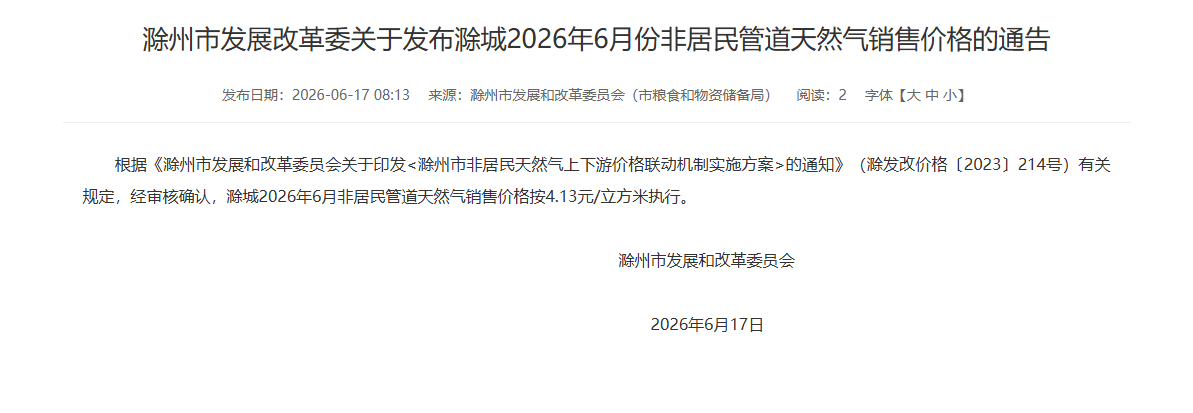 滁州市发展改革委关于发布滁城2026年6月份非居民管道天然气销售价格的通告