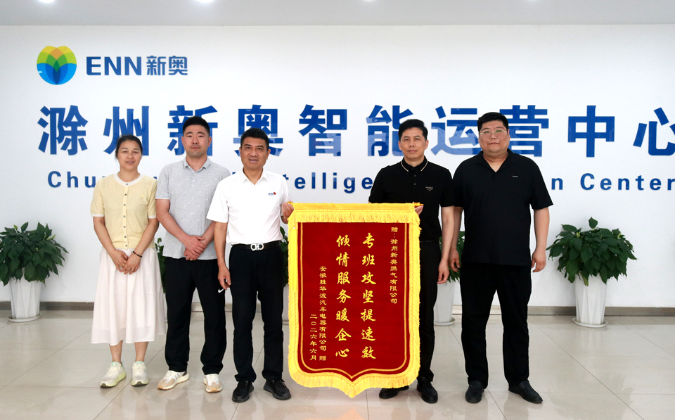 滁州新奥获安徽胜华波汽车锦旗点赞