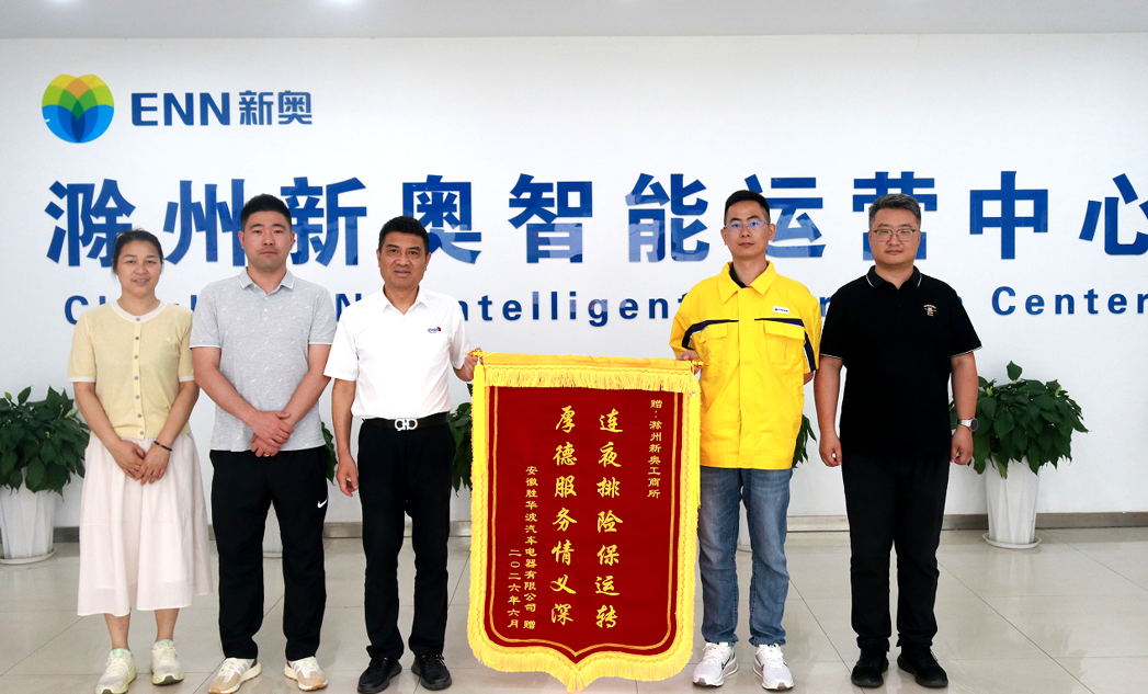 滁州新奥获安徽胜华波汽车锦旗点赞