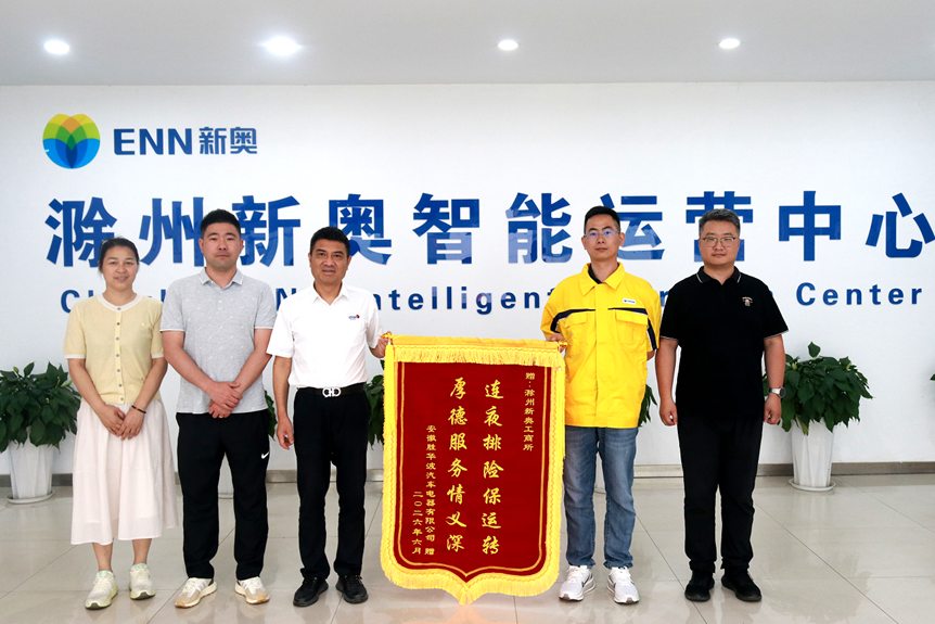 滁州新奥高效服务获安徽胜华波汽车双倍点赞2026.6.17