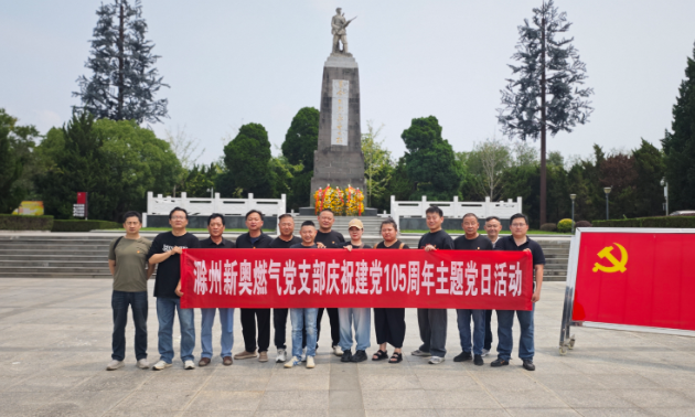 滁州新奥燃气党支部开展建党105周年主题党日活动