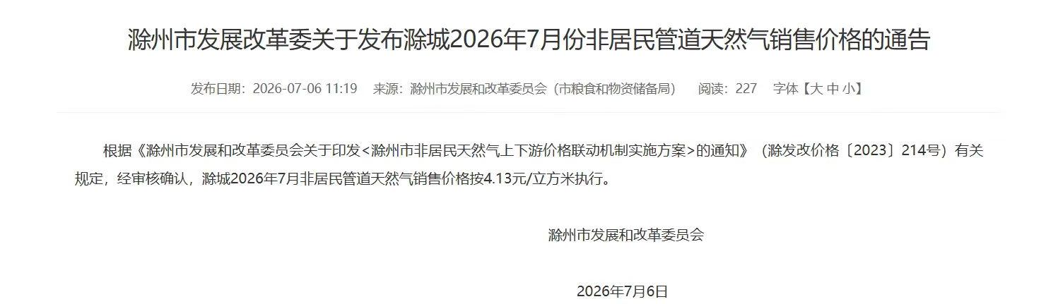 滁州市发展改革委关于发布滁城2026年7月份非居民管道天然气销售价格的通告